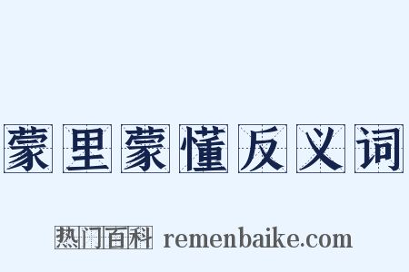 蒙里蒙懂反义词是什么意思的图片